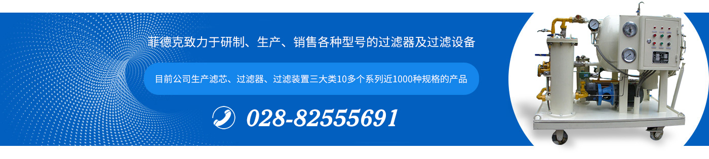 菲德克致力于研制、生产、销售各种型号的过滤器及过滤设备